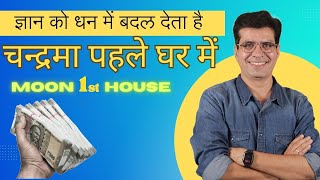 चन्द्रमा लग्न मेंविद्या को धन में बदले l Moon in 1st House  Happy Life Astro  Dr Yogesh Sharma [upl. by Anned22]