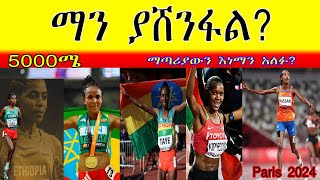 Who will be the winner 5000m womens final Paris Olympics 2024ማን ያሸንፋል [upl. by Rolf]