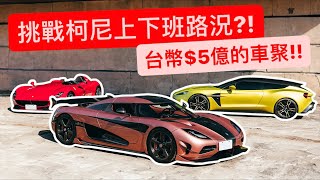 Agera RS挑戰台灣上下班路況 差點被鑽車A到 ft 法拉利 Monza SP1 [upl. by Nellda]