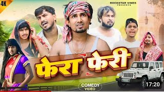 FERAFERIफेराफेरी comedy funny ManiMerajVinesRockstarVinesComedyVideo [upl. by Shutz]