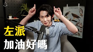 【博音】EP114  30歲以後還是左派沒有腦袋 [upl. by Elburr599]