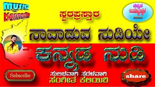 Navaduva nudiye kannada nudi  DrRajkumar  Gandhada gudi  swara prastara  rajkumarsongs [upl. by Crispa]