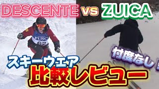 【本音レビュー】スキーウェアを実際に着用して比較してみた｜DESCENTEデサントvs ZUICA（ズイカの4項目で比較！ [upl. by Kcirdez519]