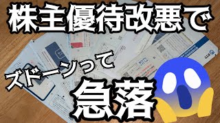 株主優待改悪でズドーンって急落‥脳みそフリーズしたんだけどw それでも売らない銘柄とはNTT、イオンモール、アトム、エディオン、カッパ・クリエイト優待届きました [upl. by Margaret]