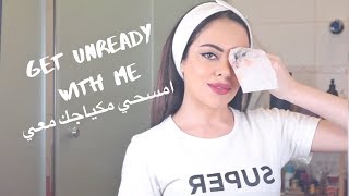 Get unready with Me  امسحي مكياجك معي [upl. by Liew627]