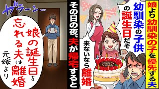 【スカッと】娘より幼馴染の子供を優先する夫「俺の幼馴染の子供の誕生日だぞ」「来ないなら離婚」→その日の夜、夫が帰宅すると置手紙が…【漫画】【アニメ】【スカッとする話】【2ch】 [upl. by Annadiana222]