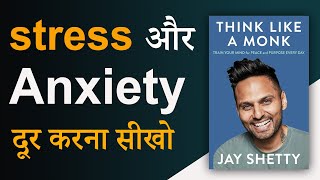 Think Like A Monk by Jay Shetty Audiobook  stress और anxiety दूर करना सीखो  Book Summary [upl. by Delmar269]