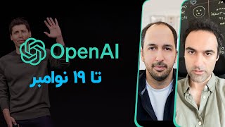 OpenAI تا ۱۹ نوامبر [upl. by Olodort596]