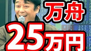 【競艇】坂上忍・超大穴！25万円万舟に愕然！爆笑レース実況！永島知洋SGグランプリ【ボートレース住之江】賞金王決定戦 競艇の有馬記念 伊藤将吉 [upl. by Absalom]