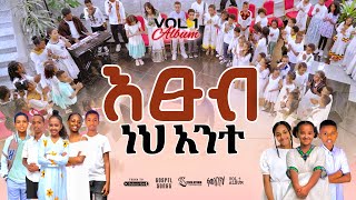 📀 እፁብ ነህ አንተETSUB NEH ANTEN GOSPEL SONGS REMIX ALBUM VOL 12024LILY TesfaTv2022 [upl. by Toolis]