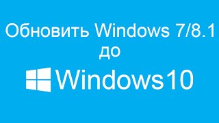 Как обновиться до Windows 10 с Windows 781 Как установить windows 10 с флешки [upl. by Akli]