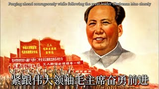 【文革金曲】紧跟伟大领袖毛主席奋勇前进Forging ahead courageously while following the great leader Chairman Mao closely [upl. by Mun416]