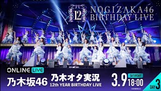 【乃木坂46】 12th YEAR BIRTHDAY LIVE（DAY3）を乃木オタが実況。 [upl. by Otokam818]