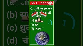 GK QuestionGK In HindiGK Question and answerGK QuizMSB ACADEMY Gk  shorts gk quiz knowledge [upl. by Nodyarb]