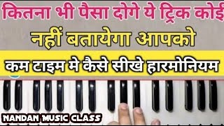 सबसे आसान तरीका हारमोनियम बजाना सीखे harmonium bajana sikhe  harmonium piano sikhne ka tareka [upl. by Norramic]