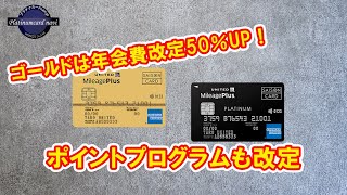 MileagePlusセゾンカードの一部に年会費改定やサービス改定が行われるようです [upl. by Haduj]