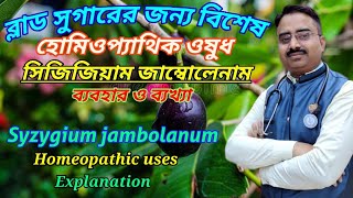 Syzygium jambolanum  homeopathic medicine syzygium jambolanum  syzygium jambolanum q uses [upl. by Marika]