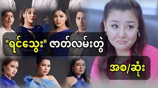 ရင်သွေး ရုပ်ရှင် ဇာတ်ကားကြီး အစဆုံး [upl. by Meggs83]