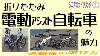 シニアのサイクリグ① 折りたたみ電動自転車の魅力 退職後の遊び方 [upl. by Barnett842]