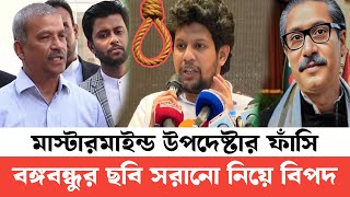 মাহফুজ আলমকে করা বার্তা দিলেন আসিফ নজরুল  বঙ্গবন্ধুর ছবি সরানোর জন্য মূল্য দিতে হবে [upl. by Oiramej596]