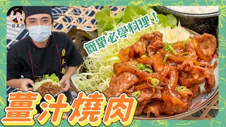 【薑汁燒肉】「醃後再炒」超入味好吃！2分鐘學會一定要學起來～快速上菜！ [upl. by Cheney934]