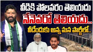 వీడికి పోలవరం తెలియదు నేనెవరో తెలియదుSeemaraja  Ys Jagan  Ambati Rambabu [upl. by Greenland86]