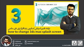 how to change 3ds max splash screen  ترفند تغییر اسپلش اسکرین نرم افزار تری دی مکس [upl. by Borchers]