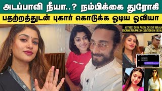 oviya filed case in tamil  Actress Oviya 17 second leaked video issue  Oviya friend Tariq tamil [upl. by Amaris]