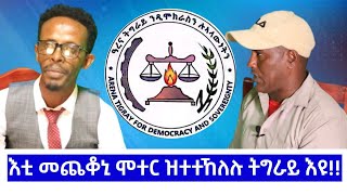 SYENITETV ሲያናይትቴቪ እቲ መጨቆኒ ሞተር ዝተተኸለሉ ትግራይ እዩ። ኣይተ ዘካሪያስ ገዚሄር 1ይ ክፋል Jan 272024 [upl. by Cirdec]