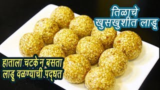 हाताला चटके न देता वळा तिळाचे लाडू  How to make Til Ladoo  Til Ladoo  MadhurasRecipe  Ep  300 [upl. by Kathrine721]