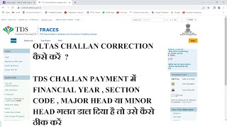 105 OLTAS CHALLAN CORRECTION  TDS PAYMENT CHALLAN में गलत DETAILS कैसे ठीक करें [upl. by Aryan]