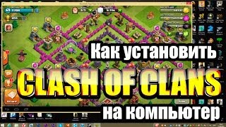 Как установить Clash of Clans на компьютер [upl. by Huttan451]