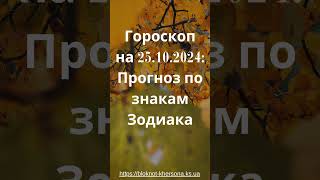 Гороскоп на 25 октября 2024 года Узнай что ждет тебя [upl. by Main]