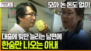 다큐 ‘가족’ 151회上 모아 논 돈도 없이 대출에 빚만 늘리는 남편에 한숨만 나오는 아내 [upl. by Daveta]