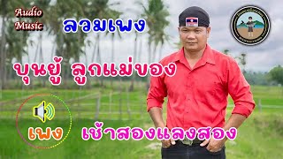 รวมเพลง บุญยู้ ลูกแม่ของ ລວມເພງ ບຸນຍູ້ ລູກແມ່ຂອງ  Music Long Play [upl. by Notgnillew]