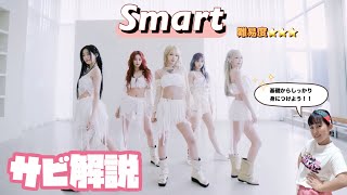 【解説】LE SSERAFIM 『Smart』サビ解説🙋‍♀️ [upl. by Aiam]