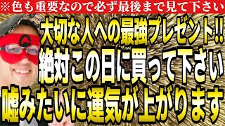 【ゲッターズ飯田】絶対この日に買って下さい！嘘みたいに運気が上がる大切な人への最強プレゼント。色も重要なので必ず最後まで見て下さい。【プレゼント ２０２４ 五星三心占い】 [upl. by Gow]