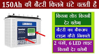 150Ah Battery How Many Hours Backup  कितना लोड कितने घंटे तक चलेगा  बैकअप टाइम कैसे निकाले [upl. by Oriane457]