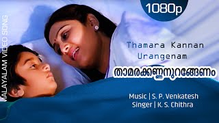 Thamarakannan urangenam  KSChithra  SPVenkitesh  Kaithapram  Cochin haneefa [upl. by Anahcar]