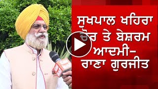 Sukhpal Singh Khaira ਚੋਰ ਤੇ ਬੇਸ਼ਰਮ ਆਦਮੀ Rana Gurjeet Singh [upl. by Kussell]