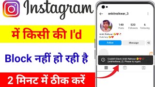 Couldnt Block instagram account  Instagram account blocked problem  Insta me block nhi ho rha [upl. by Katushka682]