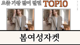 가장 많이 팔린 봄여성자켓 추천 Top10 [upl. by Attaynik]