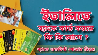 ইতালিতে ব্যাংক একাউন্ট করতে কি কি লাগে  Open Bank Account Italy  ব্যাংক একাউন্ট  ইতালি [upl. by Nace885]