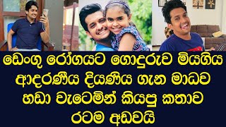 The story told by Madawa Wijesinghe about the daughter who passed away due to dengue [upl. by Ecnerewal]