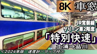 【8K】2階建てグリーン車車窓 JR常磐線quot特別快速quot 土浦～品川＜速度計・位置情報付き・2024年版＞ [upl. by Idalla]