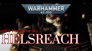 40K Helsreach บทที่ 5 Fire in the Sky [upl. by Boris]