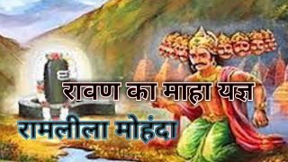 रामलीला मोहंदारावण का माहा यज्ञ खंडित हो गया ll ramlila mohanda lokesh short videocg Videorawan [upl. by Pfister]