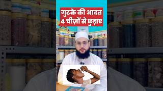 गुटके की आदत 4 चीज़ों से छुडाओ  Buri Adat Se Bacho ☹️ health ayurvedic maulanafarmannasim9222 [upl. by Ruyle]