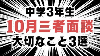 【中3生】10月三者面談で大切なこと3選（2024） [upl. by Eelreveb425]