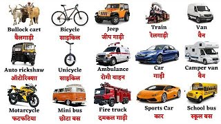 10 Vehicles Name in english and hindi  Vehicles Name  Vehicles  Transport Name  वाहनों के नाम [upl. by Mairhpe]